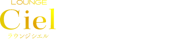 大阪 北新地のラウンジ Ciel（シエル）